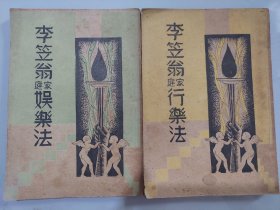 李笠翁家庭娱乐法、李笠翁家庭行乐法（两册合售）