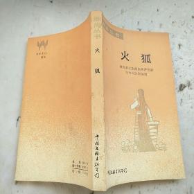 火狐