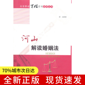 河山解读婚姻法