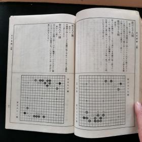 【日文原版书】定石活論　上、中巻（定式活论 上、中卷）