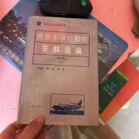 世界军事后勤史资料选编 现代部分 中三