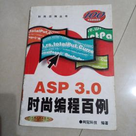 ASP 3.0时尚编程百例