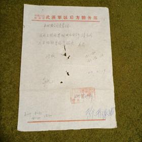 武汉军区后方勤务部公函l1960年