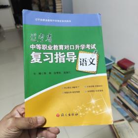 辽宁省中等职业教育对口升学考试复习指导语文