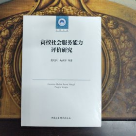 高校社会服务能力评价研究，正版新书未拆封的，几乎全新