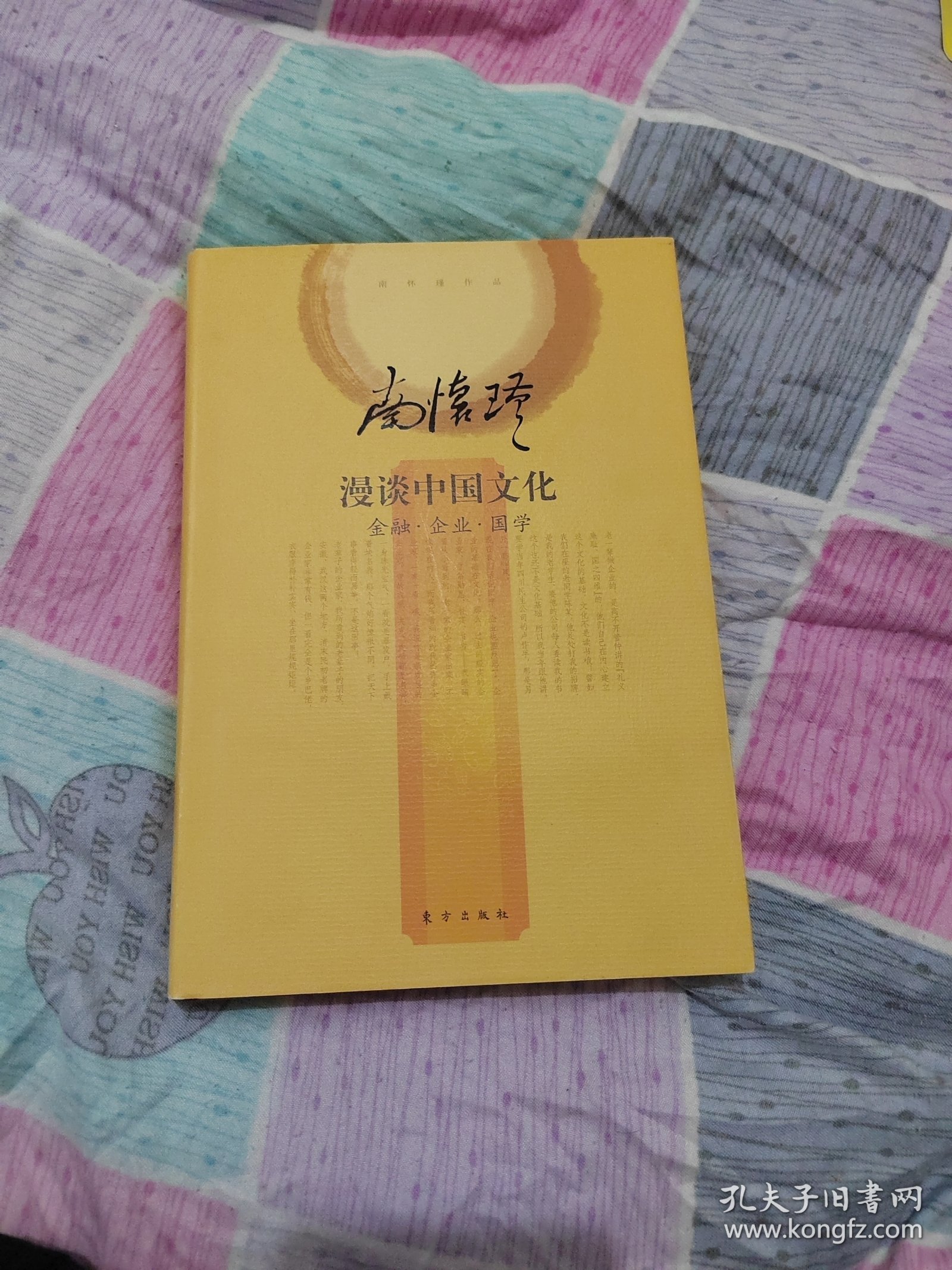 南怀瑾作品集2 南怀瑾漫谈中国文化：金融·企业·国学