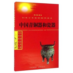 中国青铜器和瓷器