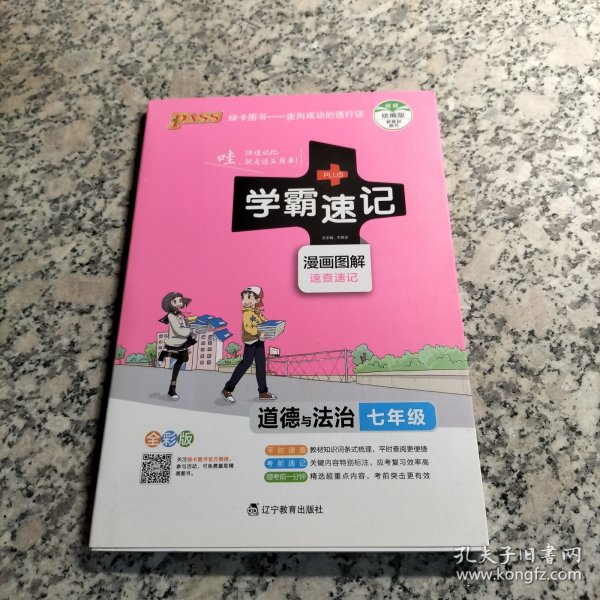 2017版 绿卡图书 学霸速记漫画图解：道德与法治（七年级 通用版 全彩版）