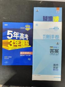 2023版 5年高考3年模拟 高中历史 选择性必修3 文化交流与传播 人教版（含有疑难破、增分测试卷、答案）4本合售