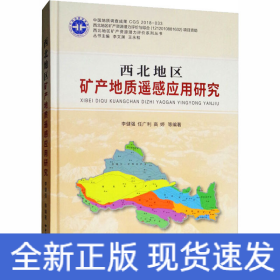 西北地區(qū)礦產(chǎn)地質(zhì)遙感應(yīng)用研究
