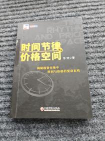 时间节律与价格空间