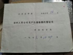 农村人民公社生产队储备粮代管证书