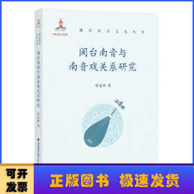 闽台南音与南音戏关系研究(闽台南音文化丛书)