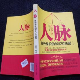 人脉（提升身价的80\20法则）