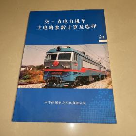 交-直电力机车主电路参数计算及选择