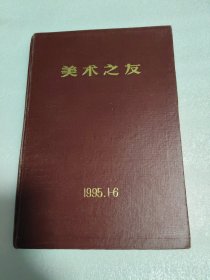美术之友（1995年1——6精装合订本）内页干净，书品如图，看图下单，