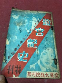 1934年金声大戏院《璇宫艳史特刊》一册全，内刊很多剧照。少见