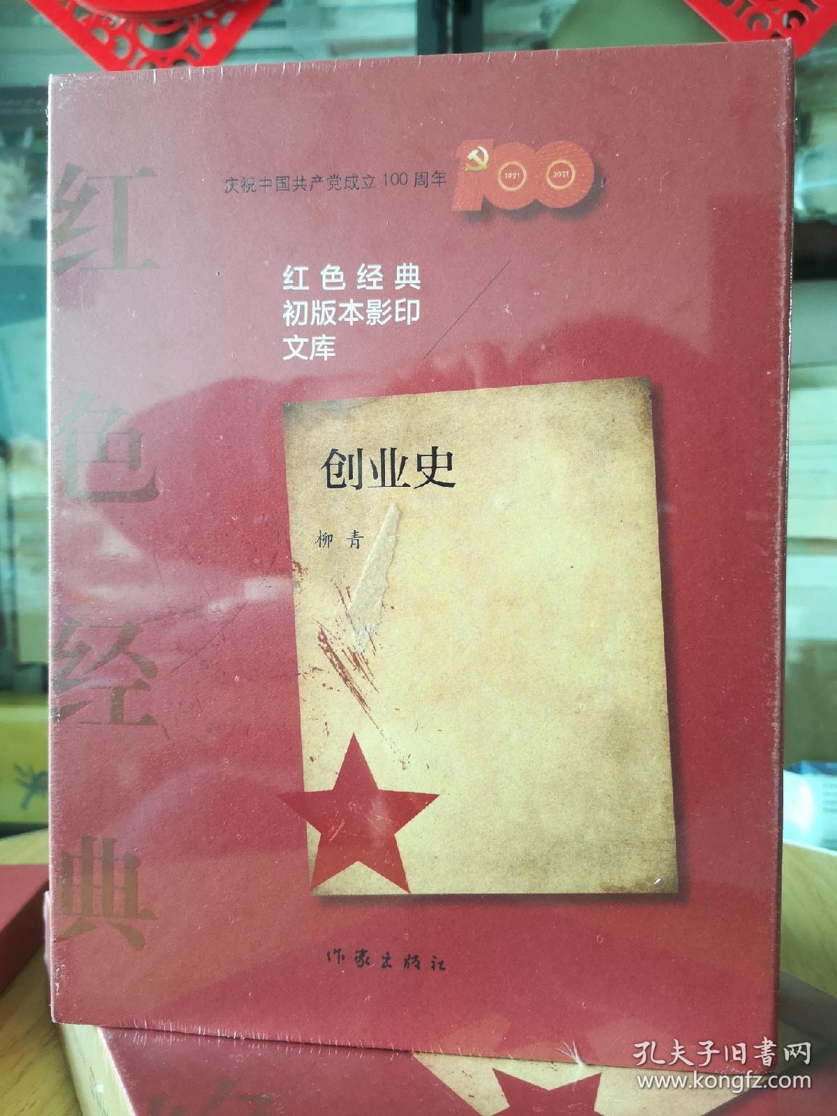 《创业史》红色经典初版本影印文库