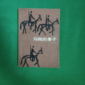 马贼的妻子 红色文学 怀旧收藏 私藏美品 一版一印 白纸铅印本 插图版漂亮 封面漂亮