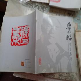 桑作楷书法艺术