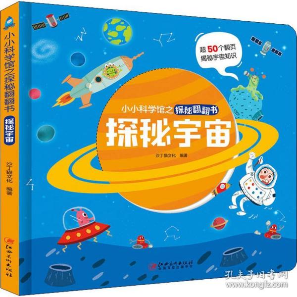 探秘宇宙/小小科学馆之探秘翻翻书