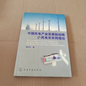 中国风电产业发展新战略与风电非并网理论