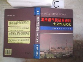 湿法烟气脱硫系统的安全性及优化。