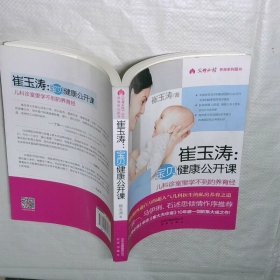 崔玉涛 宝贝健康公开课