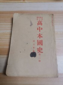 高中本国史 第二册 高级中学学生用