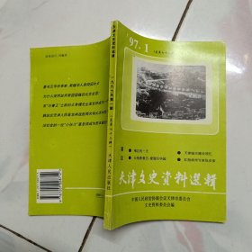 天津文史资料选辑.1997年第1辑 (总第73辑)总第七十三辑