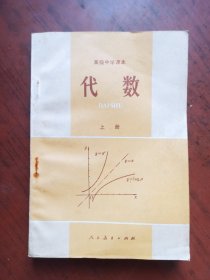 高级中学课本代数上册 内页干净无写划