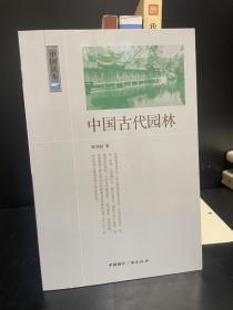 中国古代园林