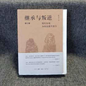 【毛边本】继承与叛逆：现代科学为何出现于西方（增订版•精装限量毛边100本）