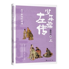 少年读左传（上）：为了梦想的辉煌