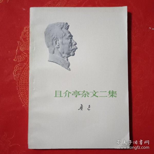 且介亭杂文二集