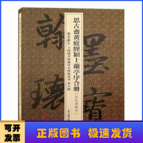 思古斋黄庭经颍上兰亭序合册