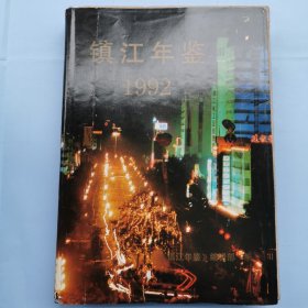 镇江年鉴（1992年 创刊号）