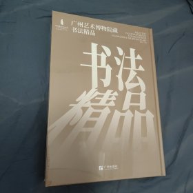 广州艺术博物院藏书法精品