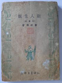 【特价】新人生观，俞铭璜，1949年版