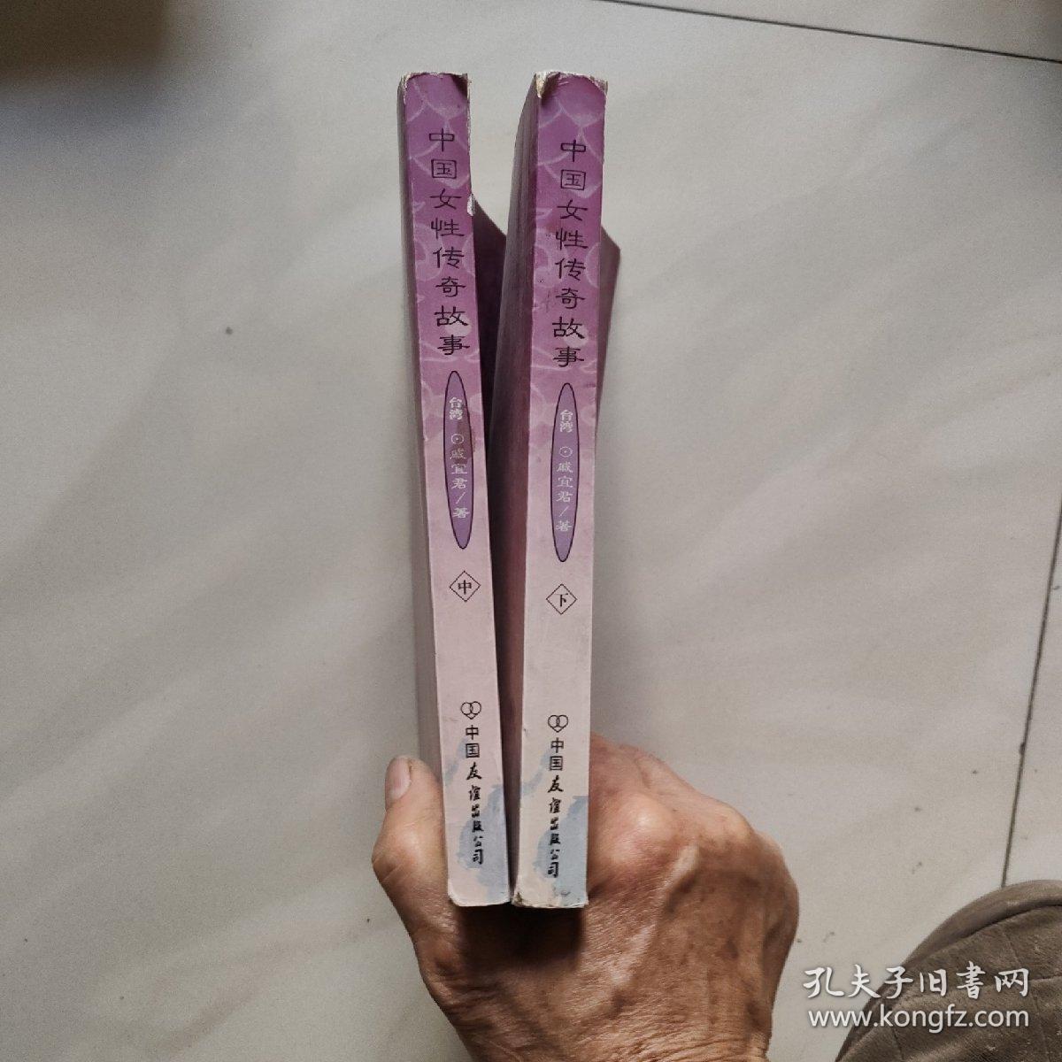 中国女性传奇故事(中 下)