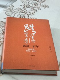 吴晓波企业史 跌荡一百年：中国企业1870—1977（十年典藏版）（套装共2册）下册