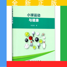 小球運(yùn)動(dòng)與健康
