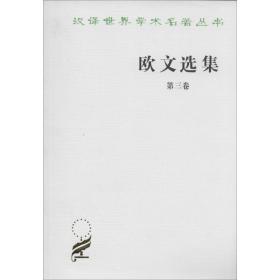 欧文选集 社会科学总论、学术 作者