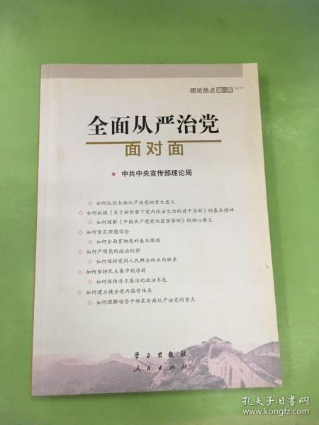 全面从严治党面对面/理论热点面对面2017