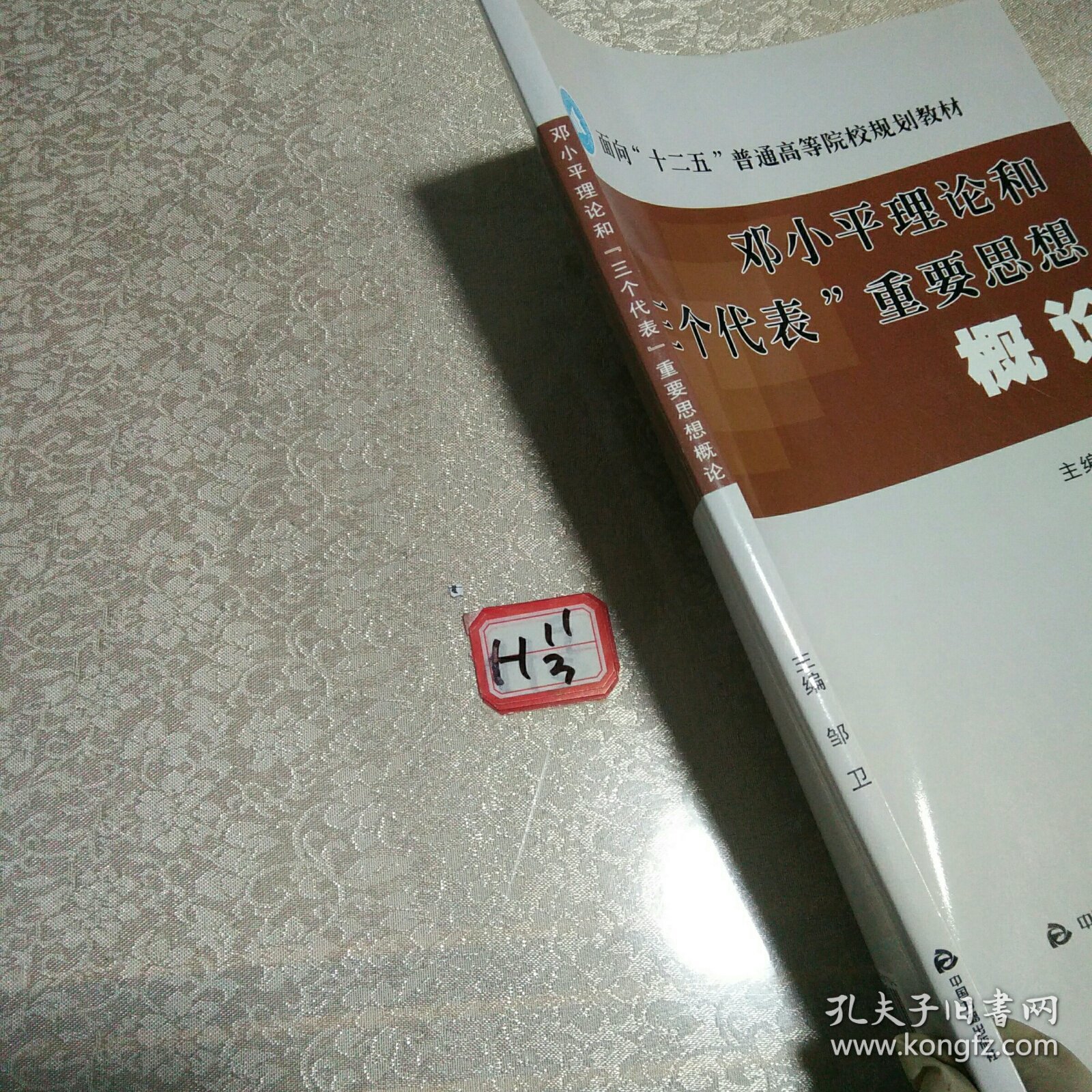 邓小平“三个代表”重要思想概论