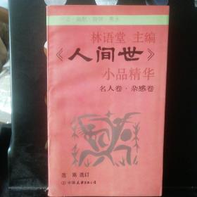 《人间世》小品精华(一版一印)