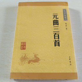 中华经典藏书 元曲三百首