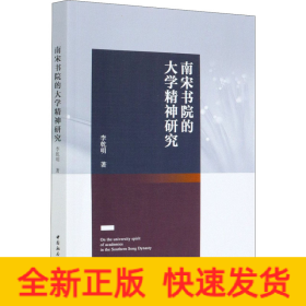 南宋書院的大學(xué)精神研究