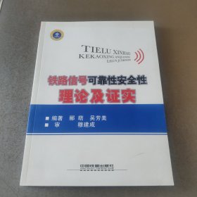 铁路信号可靠性安全性理论及证实