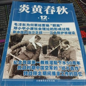 炎黄春秋2020年12期